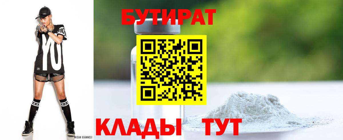 БУТИРАТ  БУТИРАТ 1.4BDO  Вход с VPN  Пушкино 