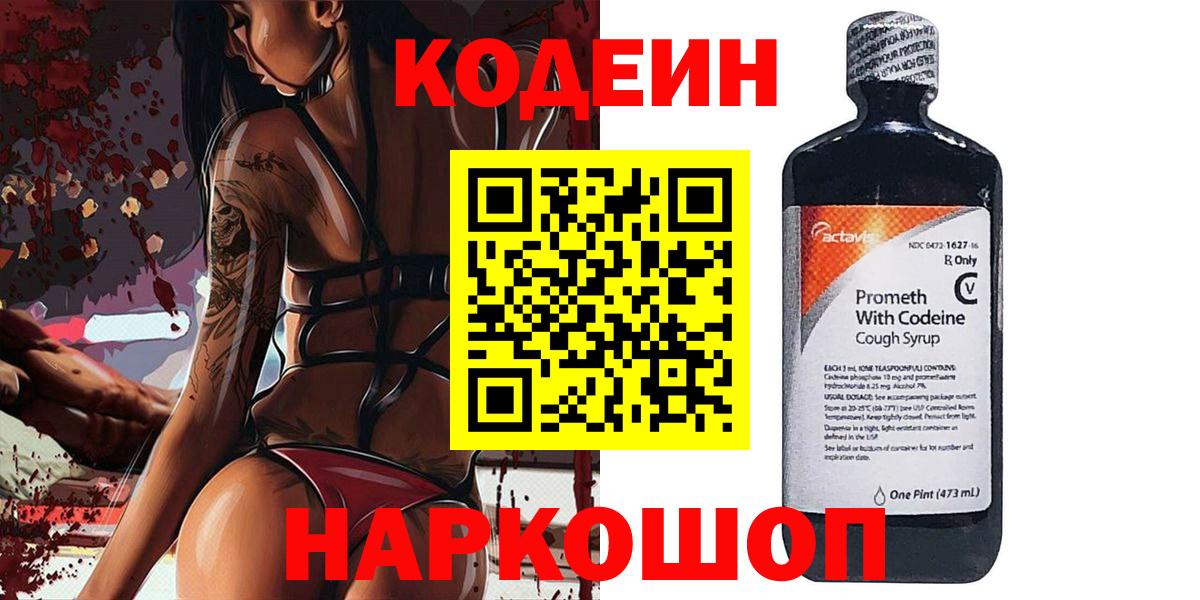 Кодеиновый сироп Lean Purple Drank  Вход с VPN  Пушкино 
